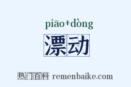 漂动是什么意思的图片